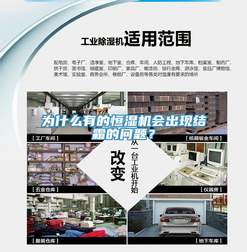為什么有的恒濕機(jī)會(huì)出現(xiàn)結(jié)霜的問(wèn)題？