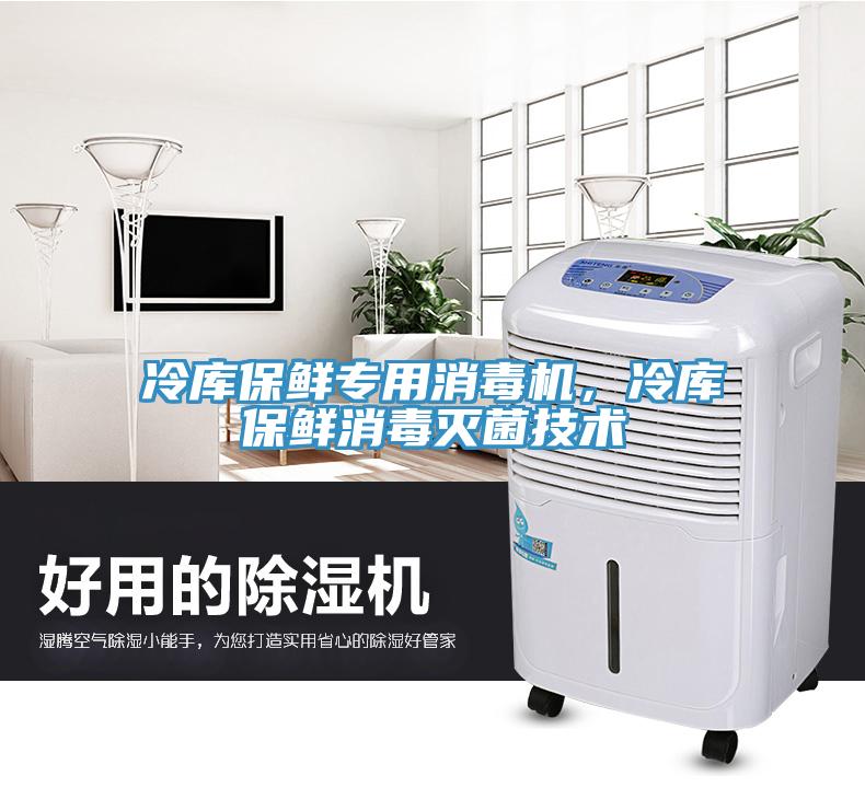 冷庫保鮮專用消毒機，冷庫保鮮消毒滅菌技術(shù)