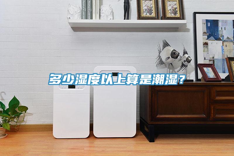 多少濕度以上算是潮濕？