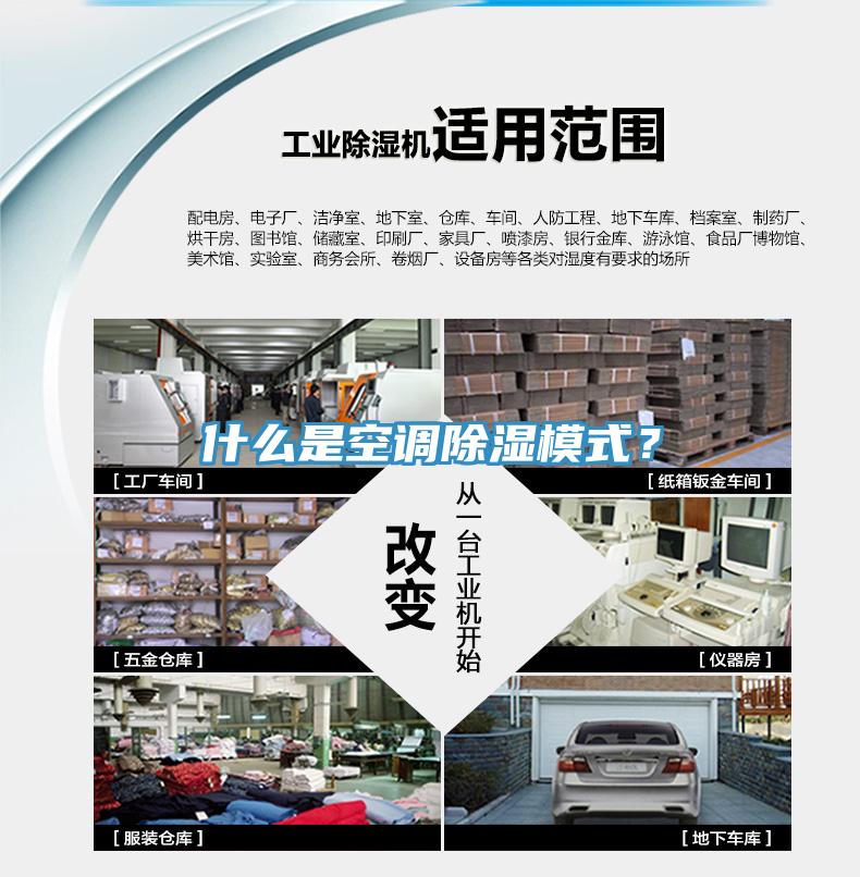 什么是空調(diào)除濕模式？