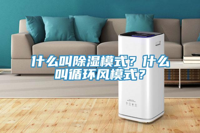 什么叫除濕模式？什么叫循環(huán)風(fēng)模式？