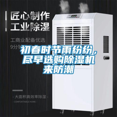 初春時(shí)節(jié)雨紛紛，盡早選購除濕機(jī)來防潮
