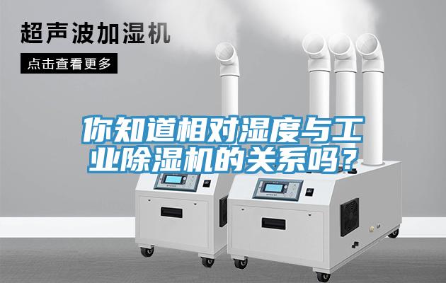 你知道相對(duì)濕度與工業(yè)除濕機(jī)的關(guān)系嗎？