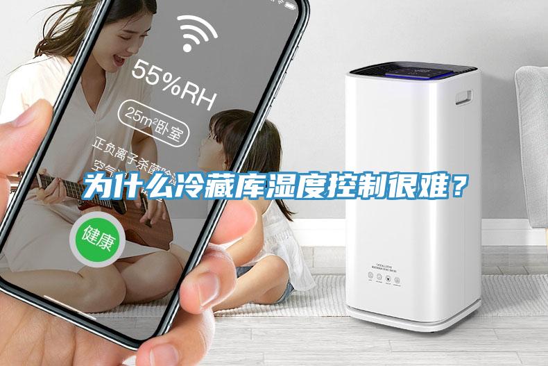為什么冷藏庫(kù)濕度控制很難？
