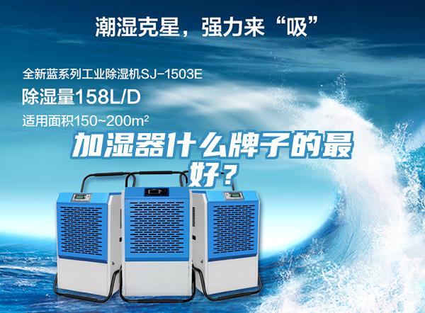 加濕器什么牌子的最好？
