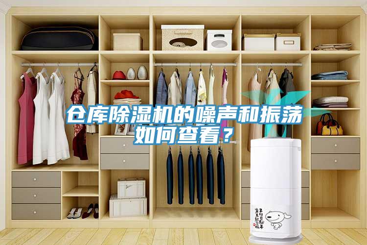 倉庫除濕機的噪聲和振蕩如何查看？