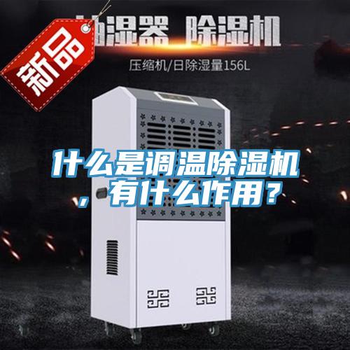 什么是調(diào)溫除濕機(jī)，有什么作用？