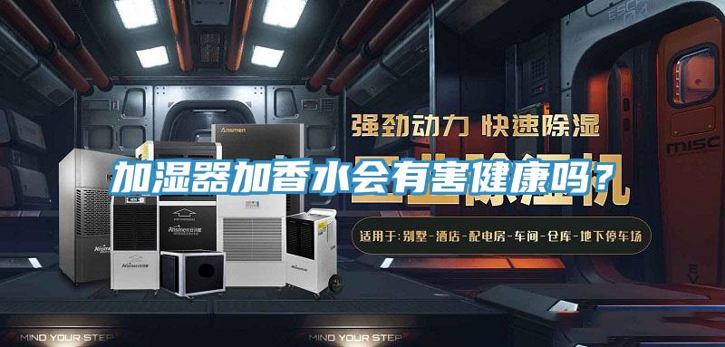 加濕器加香水會有害健康嗎？
