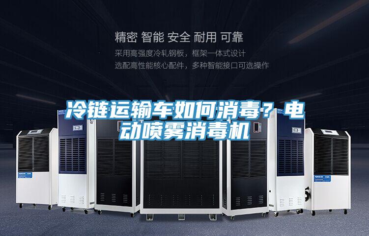 冷鏈運輸車如何消毒？電動噴霧消毒機