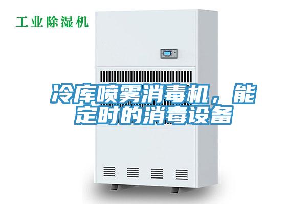 冷庫噴霧消毒機，能定時的消毒設(shè)備