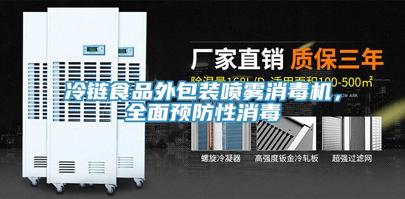 冷鏈?zhǔn)称吠獍b噴霧消毒機(jī)，全面預(yù)防性消毒