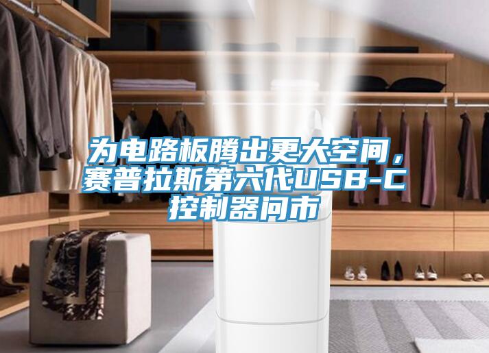 為電路板騰出更大空間，賽普拉斯第六代USB-C控制器問市