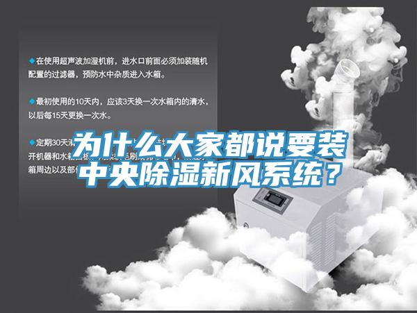 為什么大家都說要裝中央除濕新風(fēng)系統(tǒng)？