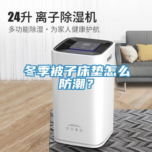 冬季被子床墊怎么防潮？