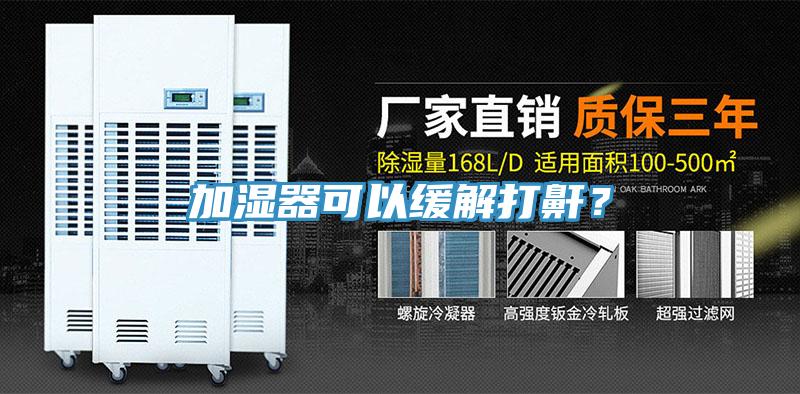 加濕器可以緩解打鼾？