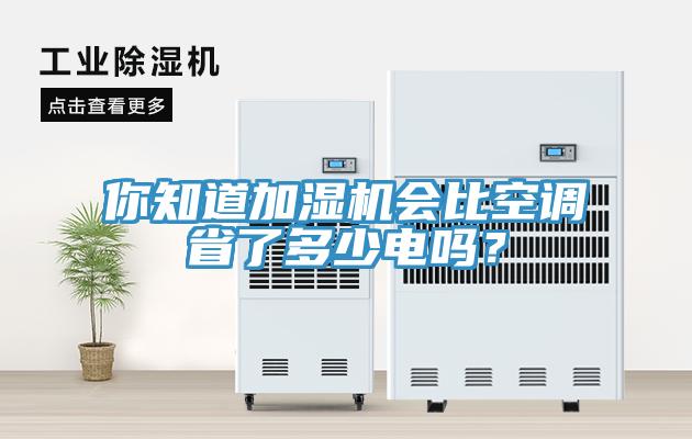 你知道加濕機(jī)會(huì)比空調(diào)省了多少電嗎？