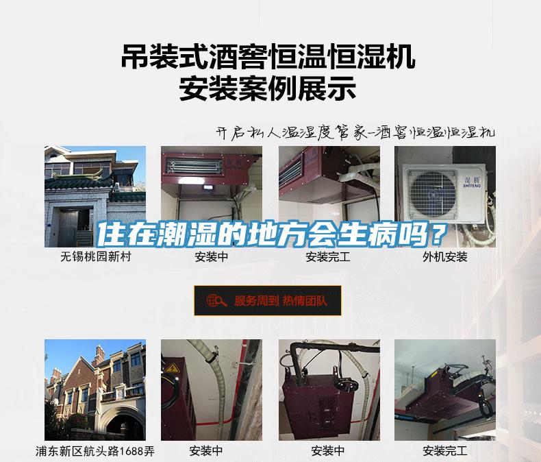 住在潮濕的地方會生病嗎？
