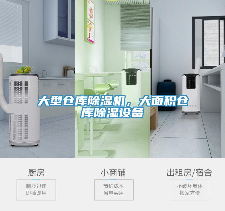 大型倉庫除濕機(jī)，大面積倉庫除濕設(shè)備