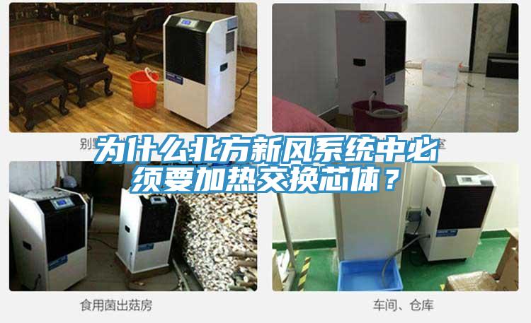 為什么北方新風(fēng)系統(tǒng)中必須要加熱交換芯體？