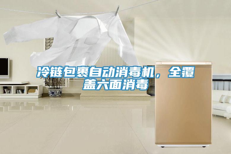 冷鏈包裹自動消毒機，全覆蓋六面消毒