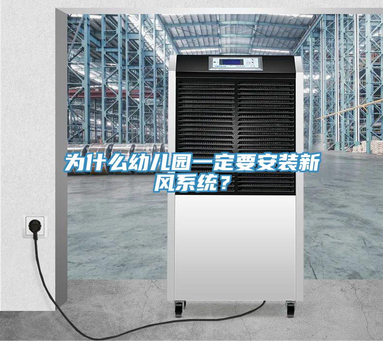 為什么幼兒園一定要安裝新風(fēng)系統(tǒng)？