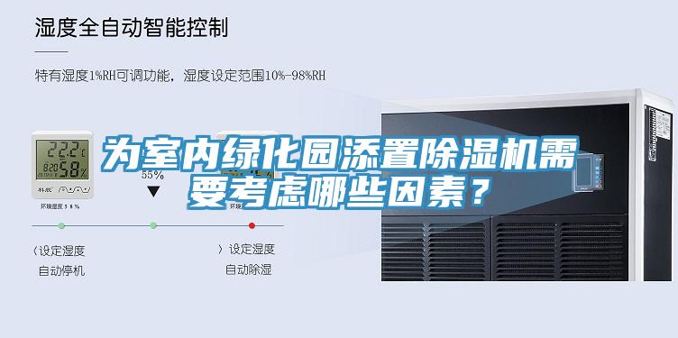 為室內(nèi)綠化園添置除濕機需要考慮哪些因素？