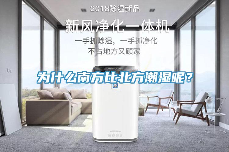 為什么南方比北方潮濕呢？