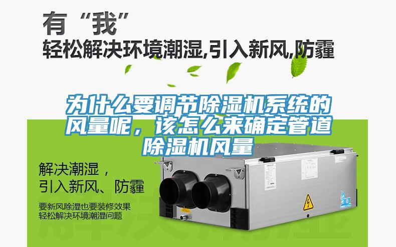 為什么要調(diào)節(jié)除濕機系統(tǒng)的風(fēng)量呢，該怎么來確定管道除濕機風(fēng)量