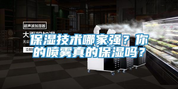 保濕技術(shù)哪家強？你的噴霧真的保濕嗎？