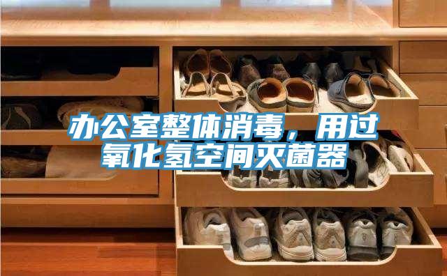 辦公室整體消毒，用過氧化氫空間滅菌器