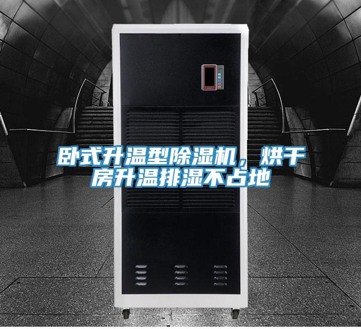 臥式升溫型除濕機(jī)，烘干房升溫排濕不占地
