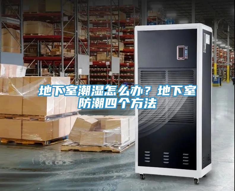 地下室潮濕怎么辦？地下室防潮四個(gè)方法