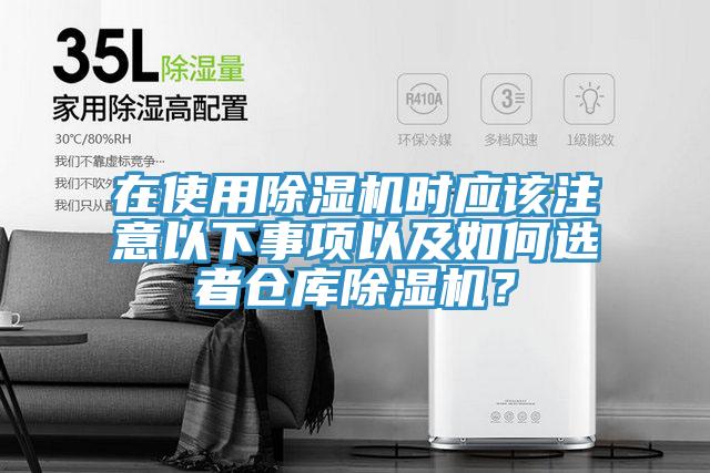 在使用除濕機時應該注意以下事項以及如何選者倉庫除濕機？