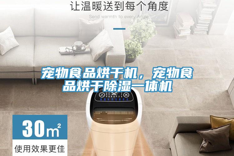 寵物食品烘干機，寵物食品烘干除濕一體機