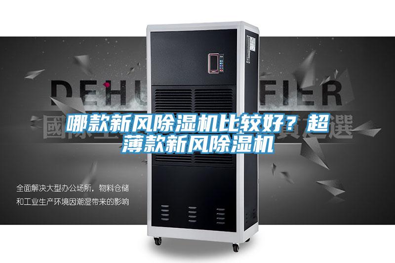 哪款新風(fēng)除濕機(jī)比較好？超薄款新風(fēng)除濕機(jī)