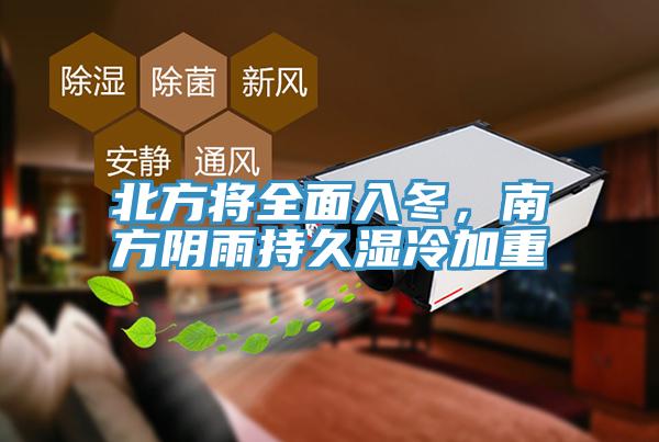 北方將全面入冬，南方陰雨持久濕冷加重