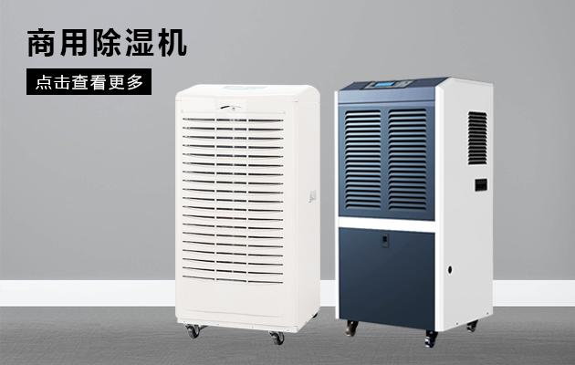 哪個(gè)牌子的轉(zhuǎn)輪除濕機(jī)好用？