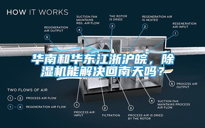 華南和華東江浙滬皖，除濕機(jī)能解決回南天嗎？