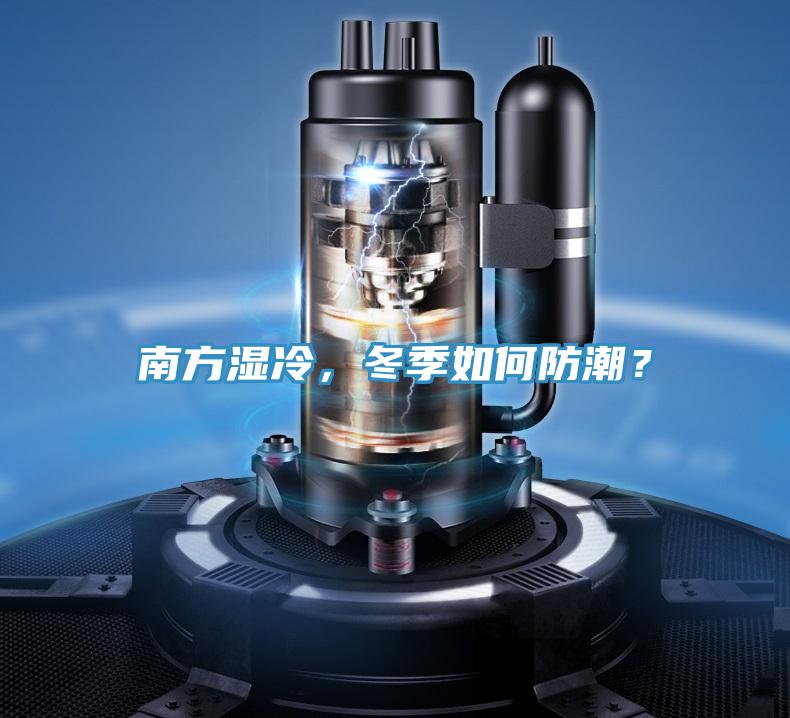 南方濕冷，冬季如何防潮？