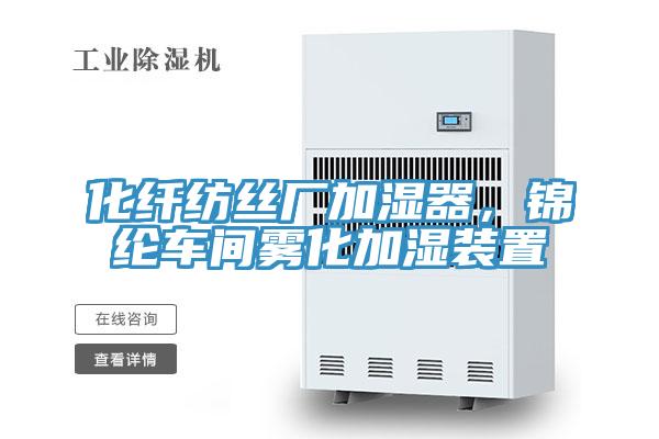 化纖紡絲廠加濕器，錦綸車(chē)間霧化加濕裝置