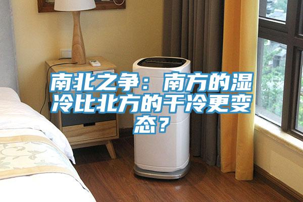 南北之爭：南方的濕冷比北方的干冷更變態(tài)？
