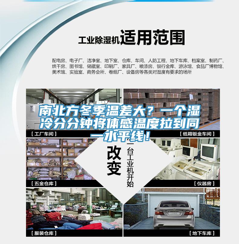 南北方冬季溫差大？一個濕冷分分鐘將體感溫度拉到同一水平線！