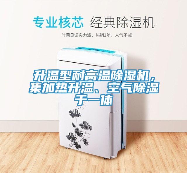 升溫型耐高溫除濕機(jī)，集加熱升溫、空氣除濕于一體