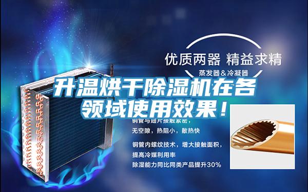 升溫烘干除濕機在各領(lǐng)域使用效果！