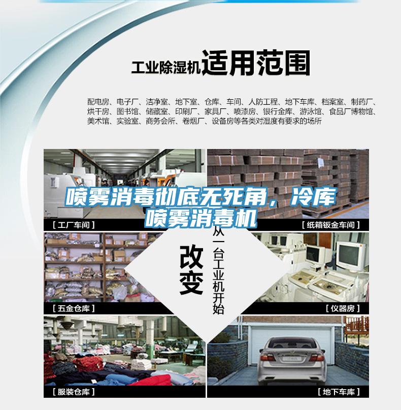 噴霧消毒徹底無(wú)死角，冷庫(kù)噴霧消毒機(jī)