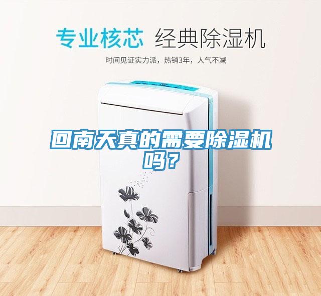 回南天真的需要除濕機(jī)嗎？