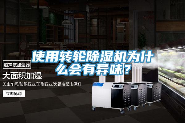 使用轉(zhuǎn)輪除濕機為什么會有異味？