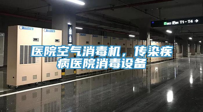 醫(yī)院空氣消毒機(jī)，傳染疾病醫(yī)院消毒設(shè)備