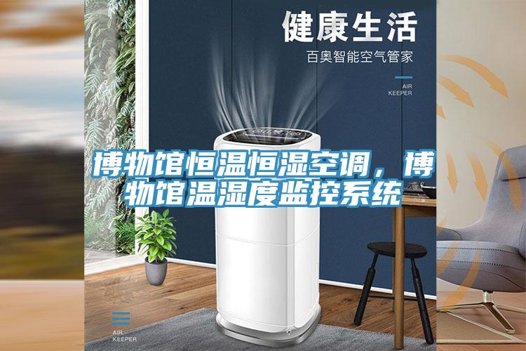 博物館恒溫恒濕空調(diào)，博物館溫濕度監(jiān)控系統(tǒng)