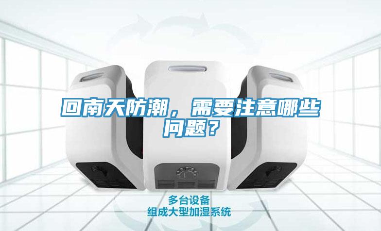 回南天防潮，需要注意哪些問題？
